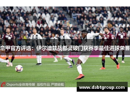 意甲官方评选：伊尔迪兹战都灵破门获赛季最佳进球荣誉