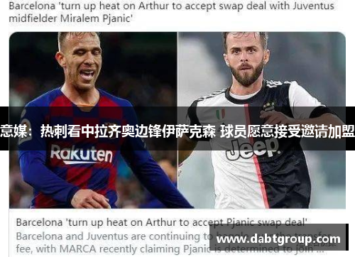 意媒：热刺看中拉齐奥边锋伊萨克森 球员愿意接受邀请加盟