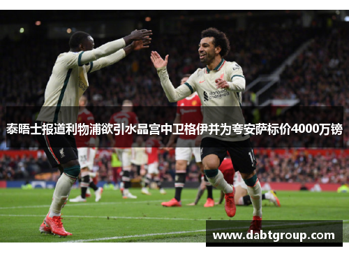 泰晤士报道利物浦欲引水晶宫中卫格伊并为夸安萨标价4000万镑