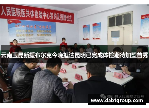 云南玉昆新援布尔克今晚抵达昆明已完成体检期待加盟首秀