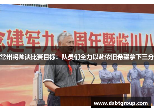 常州将帅谈比赛目标：队员们全力以赴依旧希望拿下三分