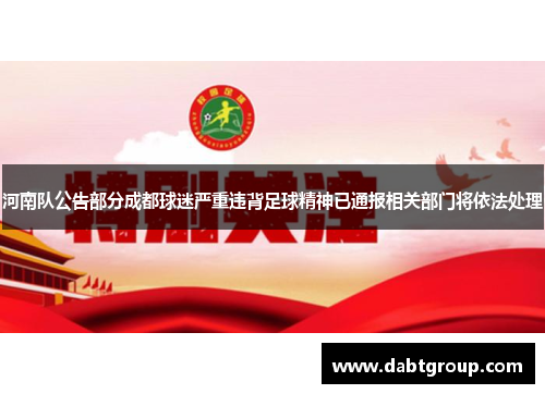 河南队公告部分成都球迷严重违背足球精神已通报相关部门将依法处理