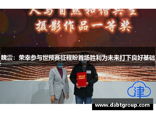 魏震：荣幸参与世预赛征程盼首场胜利为未来打下良好基础