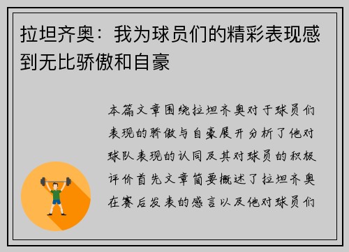 拉坦齐奥：我为球员们的精彩表现感到无比骄傲和自豪