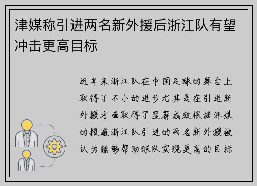 津媒称引进两名新外援后浙江队有望冲击更高目标 津媒称引进两名新外援后浙江队有望冲击更高目标