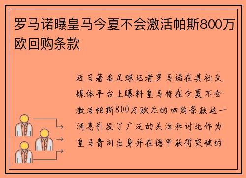 罗马诺曝皇马今夏不会激活帕斯800万欧回购条款