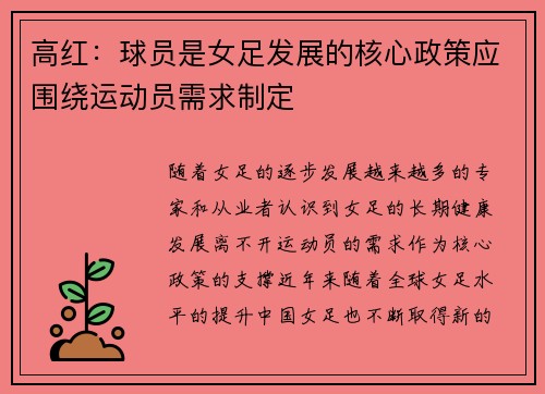 高红：球员是女足发展的核心政策应围绕运动员需求制定