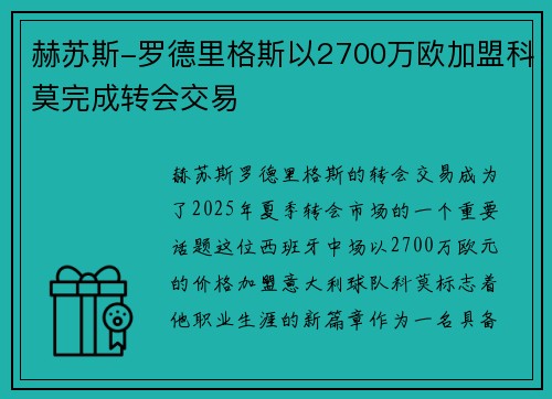 赫苏斯-罗德里格斯以2700万欧加盟科莫完成转会交易
