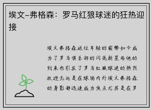 埃文-弗格森：罗马红狼球迷的狂热迎接