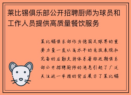 莱比锡俱乐部公开招聘厨师为球员和工作人员提供高质量餐饮服务