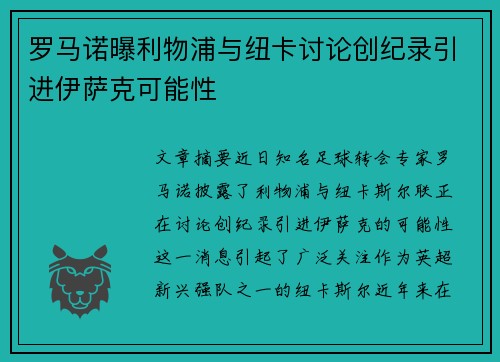 罗马诺曝利物浦与纽卡讨论创纪录引进伊萨克可能性