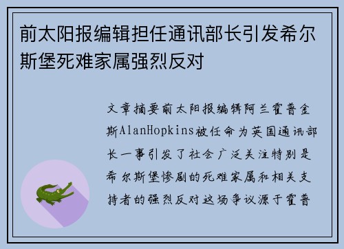 前太阳报编辑担任通讯部长引发希尔斯堡死难家属强烈反对