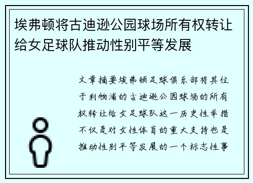 埃弗顿将古迪逊公园球场所有权转让给女足球队推动性别平等发展