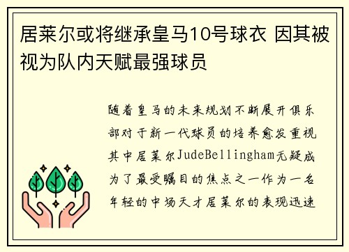 居莱尔或将继承皇马10号球衣 因其被视为队内天赋最强球员