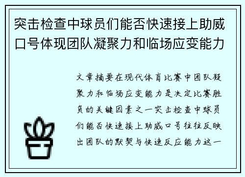 突击检查中球员们能否快速接上助威口号体现团队凝聚力和临场应变能力