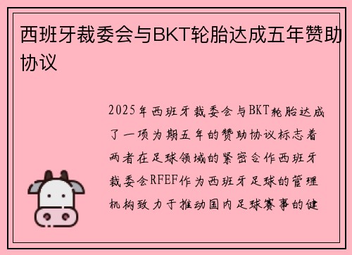 西班牙裁委会与BKT轮胎达成五年赞助协议
