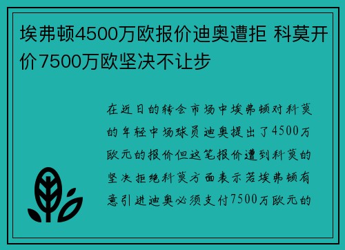 埃弗顿4500万欧报价迪奥遭拒 科莫开价7500万欧坚决不让步