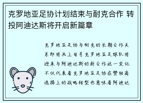 克罗地亚足协计划结束与耐克合作 转投阿迪达斯将开启新篇章