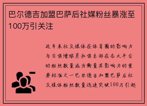 巴尔德吉加盟巴萨后社媒粉丝暴涨至100万引关注