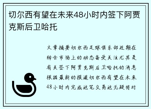 切尔西有望在未来48小时内签下阿贾克斯后卫哈托