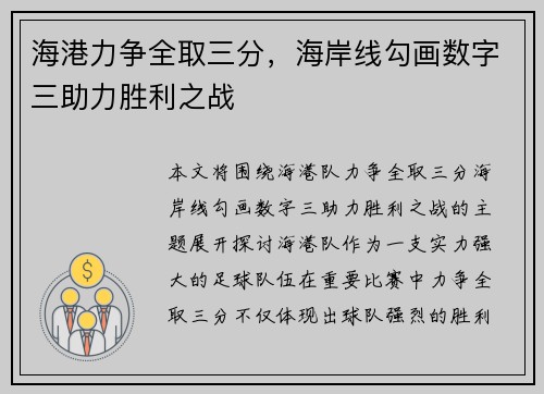 海港力争全取三分，海岸线勾画数字三助力胜利之战