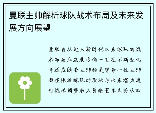 曼联主帅解析球队战术布局及未来发展方向展望 曼联主帅解析球队战术布局及未来发展方向展望