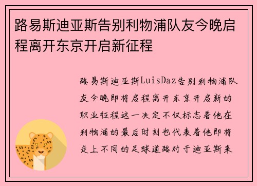 路易斯迪亚斯告别利物浦队友今晚启程离开东京开启新征程