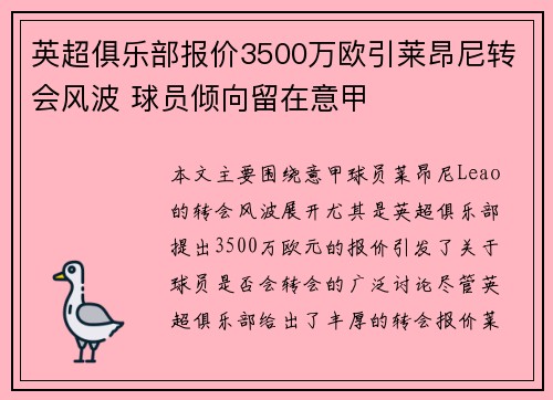 英超俱乐部报价3500万欧引莱昂尼转会风波 球员倾向留在意甲