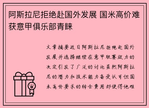 阿斯拉尼拒绝赴国外发展 国米高价难获意甲俱乐部青睐