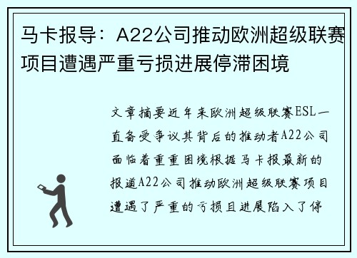 马卡报导:A22公司推动欧洲超级联赛项目遭遇严重亏损进展停滞困境 马卡报导:A22公司推动欧洲超级联赛项目遭遇严重亏损进展停滞困境