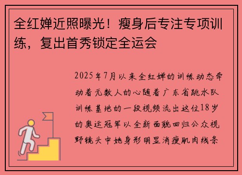 全红婵近照曝光！瘦身后专注专项训练，复出首秀锁定全运会