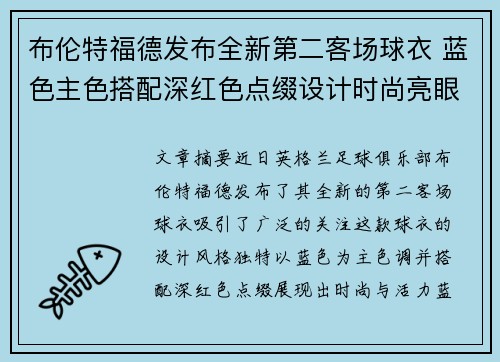 布伦特福德发布全新第二客场球衣 蓝色主色搭配深红色点缀设计时尚亮眼