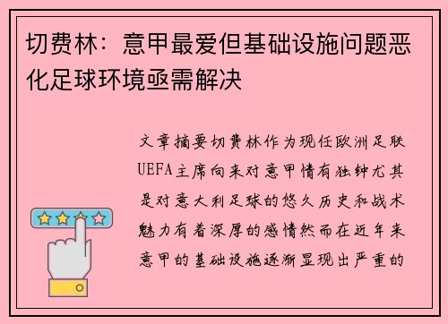 切费林：意甲最爱但基础设施问题恶化足球环境亟需解决