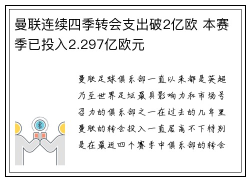 曼联连续四季转会支出破2亿欧 本赛季已投入2.297亿欧元
