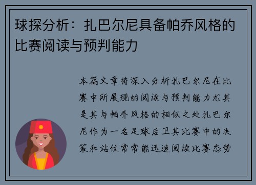 球探分析：扎巴尔尼具备帕乔风格的比赛阅读与预判能力