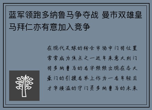 蓝军领跑多纳鲁马争夺战 曼市双雄皇马拜仁亦有意加入竞争