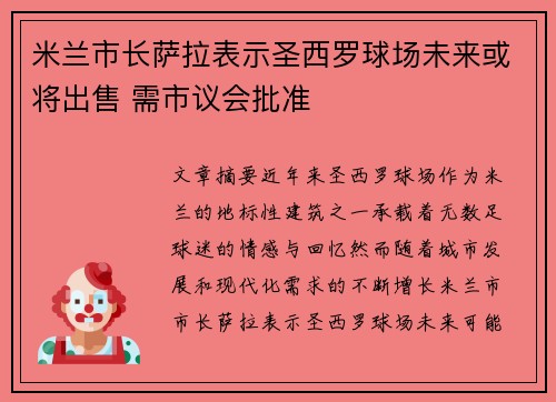米兰市长萨拉表示圣西罗球场未来或将出售 需市议会批准