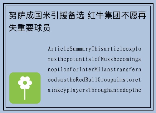 努萨成国米引援备选 红牛集团不愿再失重要球员