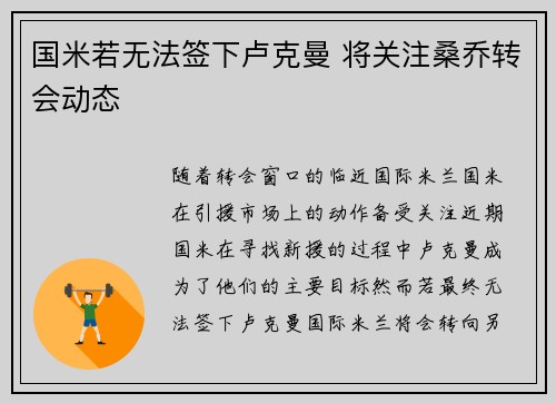 国米若无法签下卢克曼 将关注桑乔转会动态