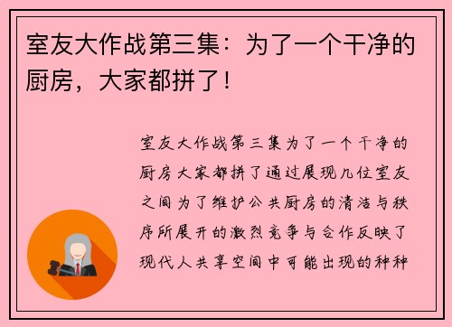 室友大作战第三集：为了一个干净的厨房，大家都拼了！