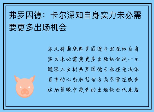弗罗因德：卡尔深知自身实力未必需要更多出场机会