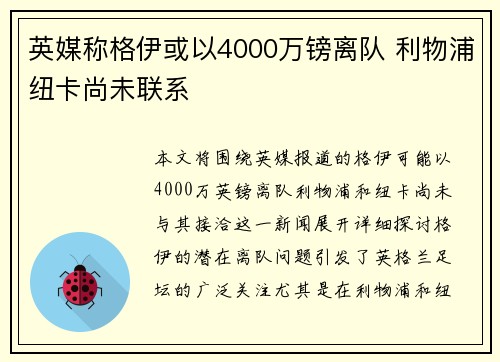 英媒称格伊或以4000万镑离队 利物浦纽卡尚未联系