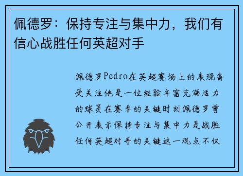 佩德罗：保持专注与集中力，我们有信心战胜任何英超对手