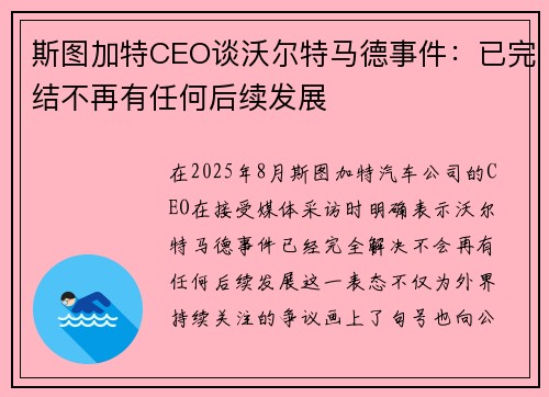 斯图加特CEO谈沃尔特马德事件：已完结不再有任何后续发展