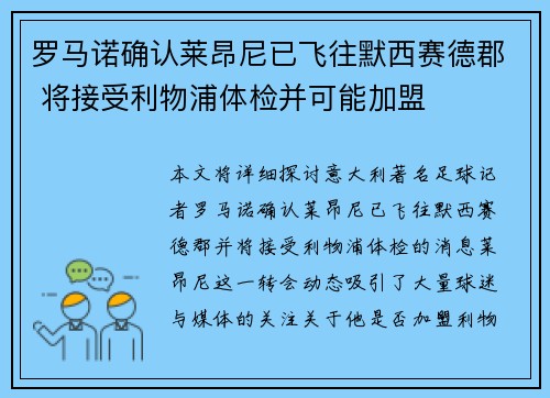 罗马诺确认莱昂尼已飞往默西赛德郡 将接受利物浦体检并可能加盟