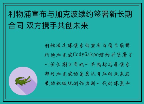 利物浦宣布与加克波续约签署新长期合同 双方携手共创未来