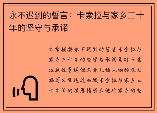 永不迟到的誓言：卡索拉与家乡三十年的坚守与承诺