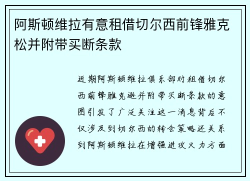 阿斯顿维拉有意租借切尔西前锋雅克松并附带买断条款