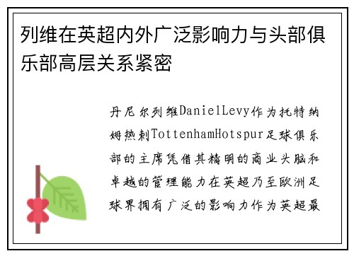 列维在英超内外广泛影响力与头部俱乐部高层关系紧密 列维在英超内外广泛影响力与头部俱乐部高层关系紧密