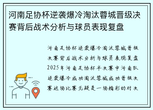 河南足协杯逆袭爆冷淘汰蓉城晋级决赛背后战术分析与球员表现复盘